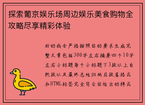 探索葡京娱乐场周边娱乐美食购物全攻略尽享精彩体验 探索葡京娱乐场周边娱乐美食购物全攻略尽享精彩体验