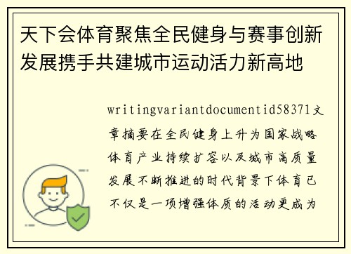 天下会体育聚焦全民健身与赛事创新发展携手共建城市运动活力新高地 天下会体育聚焦全民健身与赛事创新发展携手共建城市运动活力新高地