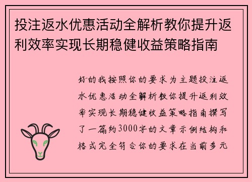 投注返水优惠活动全解析教你提升返利效率实现长期稳健收益策略指南