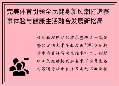 完美体育引领全民健身新风潮打造赛事体验与健康生活融合发展新格局