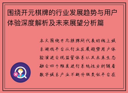 围绕开元棋牌的行业发展趋势与用户体验深度解析及未来展望分析篇