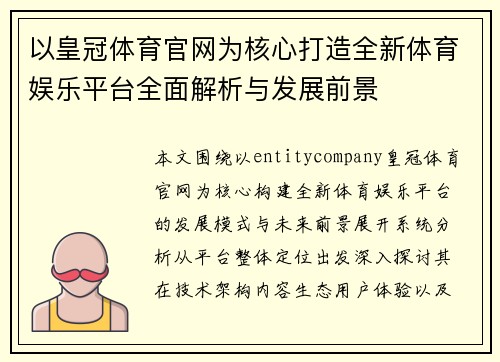 以皇冠体育官网为核心打造全新体育娱乐平台全面解析与发展前景