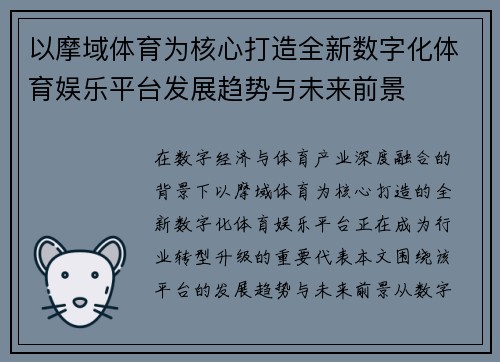 以摩域体育为核心打造全新数字化体育娱乐平台发展趋势与未来前景 以摩域体育为核心打造全新数字化体育娱乐平台发展趋势与未来前景