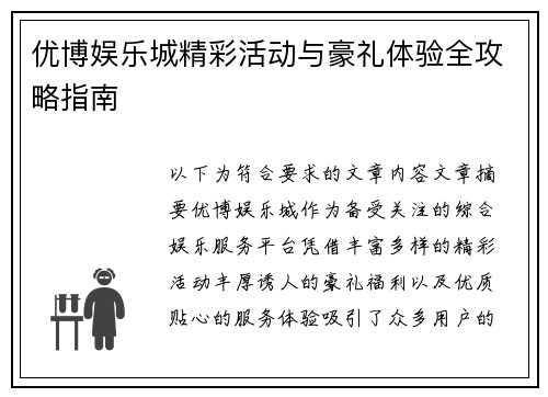 优博娱乐城精彩活动与豪礼体验全攻略指南
