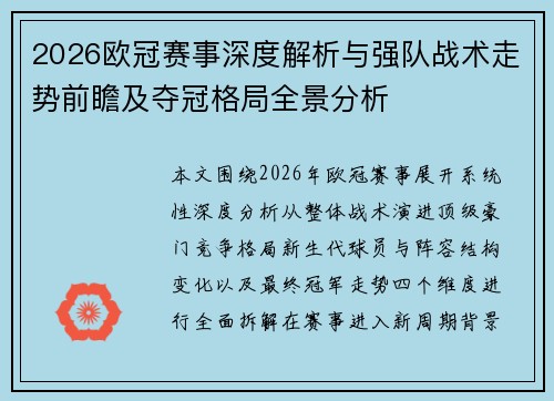 2026欧冠赛事深度解析与强队战术走势前瞻及夺冠格局全景分析 2026欧冠赛事深度解析与强队战术走势前瞻及夺冠格局全景分析
