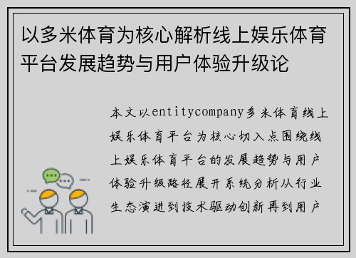 以多米体育为核心解析线上娱乐体育平台发展趋势与用户体验升级论 以多米体育为核心解析线上娱乐体育平台发展趋势与用户体验升级论
