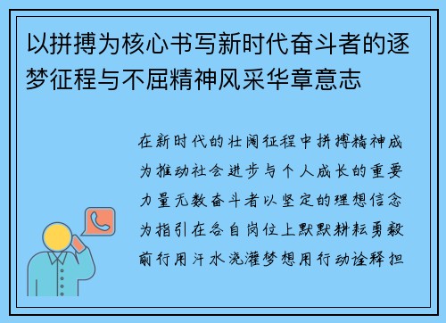 以拼搏为核心书写新时代奋斗者的逐梦征程与不屈精神风采华章意志 以拼搏为核心书写新时代奋斗者的逐梦征程与不屈精神风采华章意志