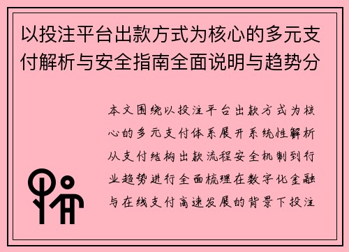 以投注平台出款方式为核心的多元支付解析与安全指南全面说明与趋势分析