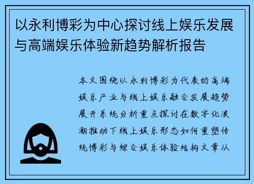 以永利博彩为中心探讨线上娱乐发展与高端娱乐体验新趋势解析报告 以永利博彩为中心探讨线上娱乐发展与高端娱乐体验新趋势解析报告