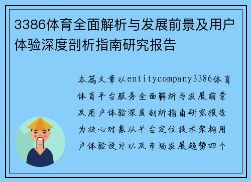 3386体育全面解析与发展前景及用户体验深度剖析指南研究报告 3386体育全面解析与发展前景及用户体验深度剖析指南研究报告