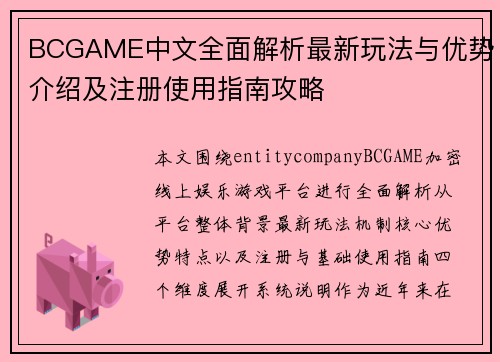 BCGAME中文全面解析最新玩法与优势介绍及注册使用指南攻略 BCGAME中文全面解析最新玩法与优势介绍及注册使用指南攻略
