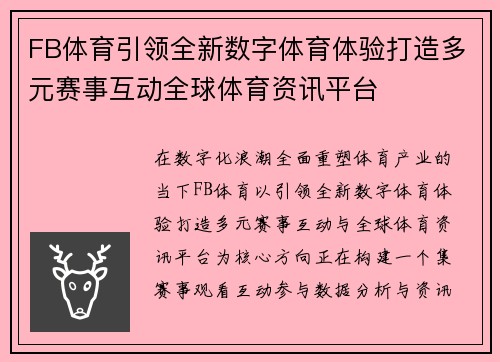 FB体育引领全新数字体育体验打造多元赛事互动全球体育资讯平台