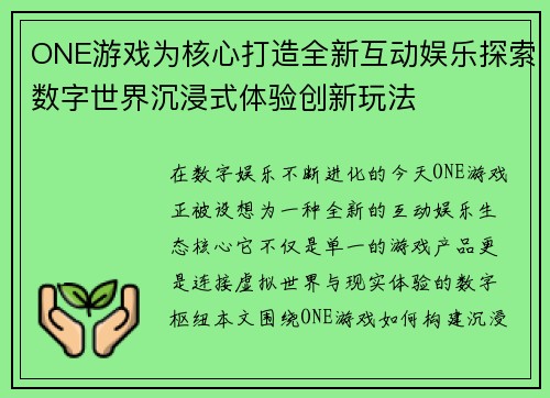 ONE游戏为核心打造全新互动娱乐探索数字世界沉浸式体验创新玩法