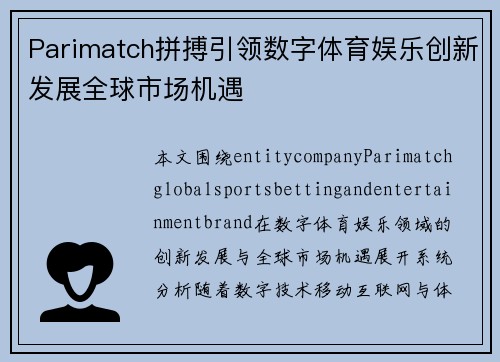 Parimatch拼搏引领数字体育娱乐创新发展全球市场机遇