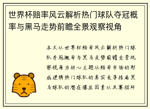 世界杯赔率风云解析热门球队夺冠概率与黑马走势前瞻全景观察视角