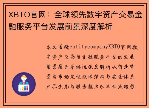 XBTO官网：全球领先数字资产交易金融服务平台发展前景深度解析