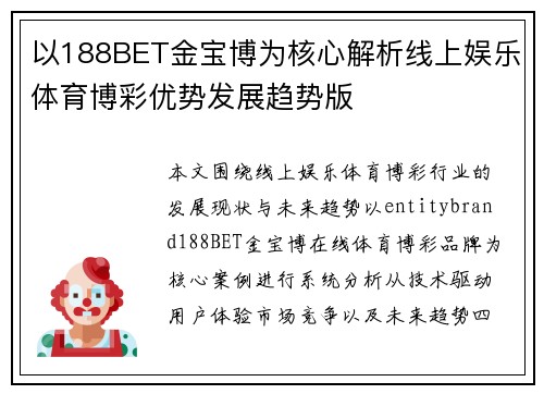 以188BET金宝博为核心解析线上娱乐体育博彩优势发展趋势版