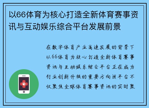 以66体育为核心打造全新体育赛事资讯与互动娱乐综合平台发展前景