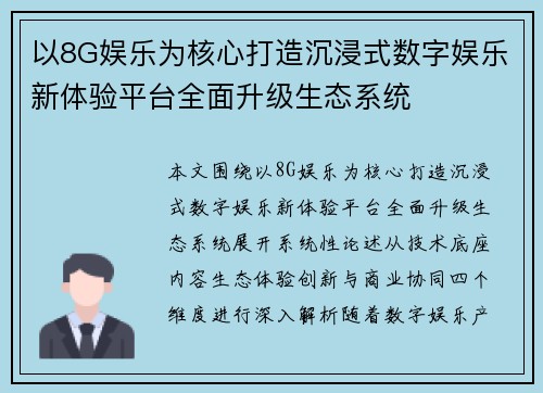 以8G娱乐为核心打造沉浸式数字娱乐新体验平台全面升级生态系统