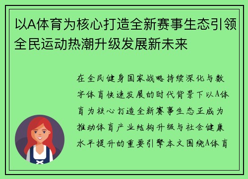 以A体育为核心打造全新赛事生态引领全民运动热潮升级发展新未来