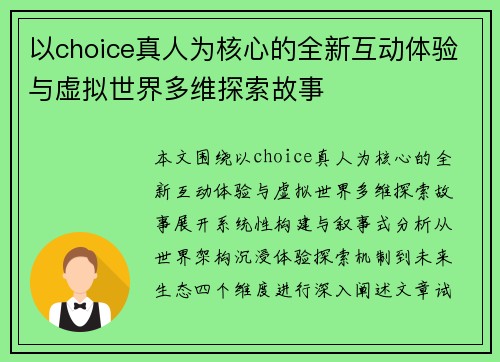 以choice真人为核心的全新互动体验与虚拟世界多维探索故事