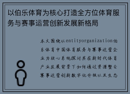 以伯乐体育为核心打造全方位体育服务与赛事运营创新发展新格局