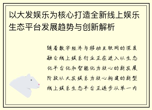 以大发娱乐为核心打造全新线上娱乐生态平台发展趋势与创新解析