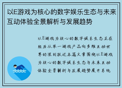以E游戏为核心的数字娱乐生态与未来互动体验全景解析与发展趋势 以E游戏为核心的数字娱乐生态与未来互动体验全景解析与发展趋势