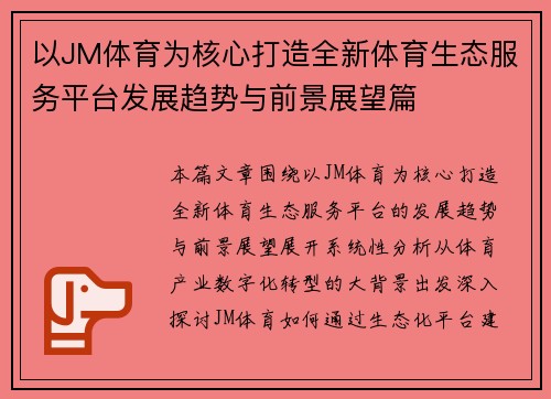 以JM体育为核心打造全新体育生态服务平台发展趋势与前景展望篇