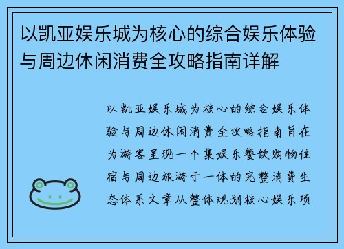 以凯亚娱乐城为核心的综合娱乐体验与周边休闲消费全攻略指南详解