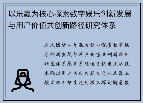 以乐赢为核心探索数字娱乐创新发展与用户价值共创新路径研究体系