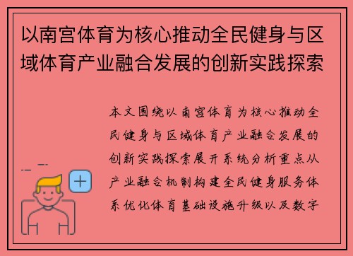 以南宫体育为核心推动全民健身与区域体育产业融合发展的创新实践探索