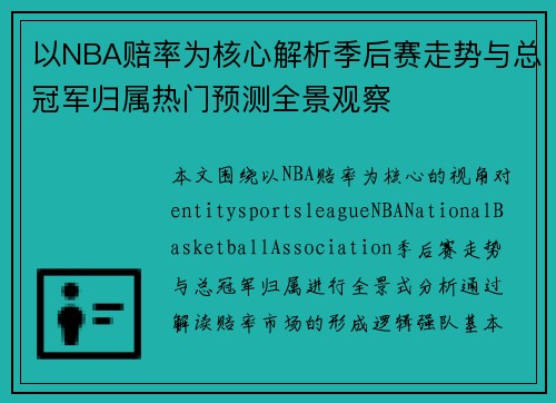 以NBA赔率为核心解析季后赛走势与总冠军归属热门预测全景观察