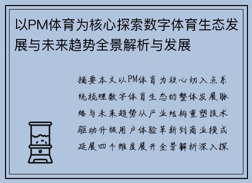 以PM体育为核心探索数字体育生态发展与未来趋势全景解析与发展