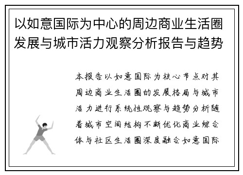 以如意国际为中心的周边商业生活圈发展与城市活力观察分析报告与趋势