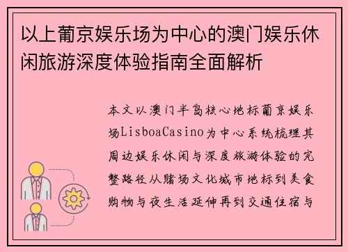 以上葡京娱乐场为中心的澳门娱乐休闲旅游深度体验指南全面解析