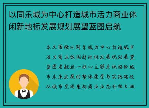 以同乐城为中心打造城市活力商业休闲新地标发展规划展望蓝图启航