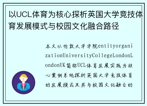 以UCL体育为核心探析英国大学竞技体育发展模式与校园文化融合路径