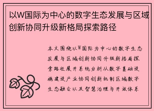 以W国际为中心的数字生态发展与区域创新协同升级新格局探索路径