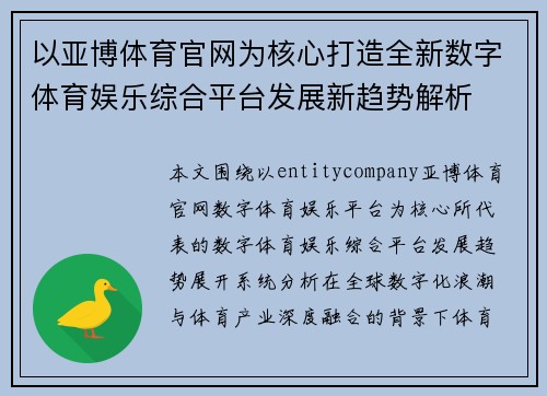 以亚博体育官网为核心打造全新数字体育娱乐综合平台发展新趋势解析