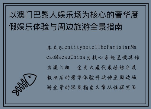 以澳门巴黎人娱乐场为核心的奢华度假娱乐体验与周边旅游全景指南 以澳门巴黎人娱乐场为核心的奢华度假娱乐体验与周边旅游全景指南