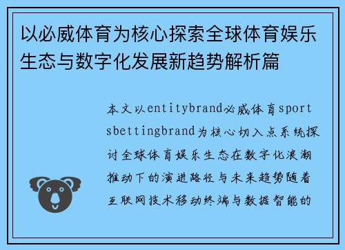 以必威体育为核心探索全球体育娱乐生态与数字化发展新趋势解析篇 以必威体育为核心探索全球体育娱乐生态与数字化发展新趋势解析篇