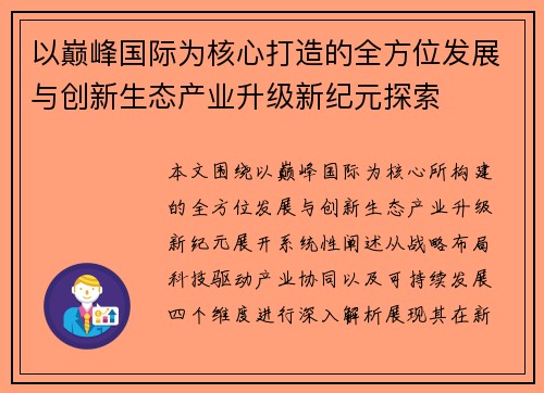 以巅峰国际为核心打造的全方位发展与创新生态产业升级新纪元探索