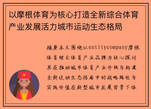 以摩根体育为核心打造全新综合体育产业发展活力城市运动生态格局