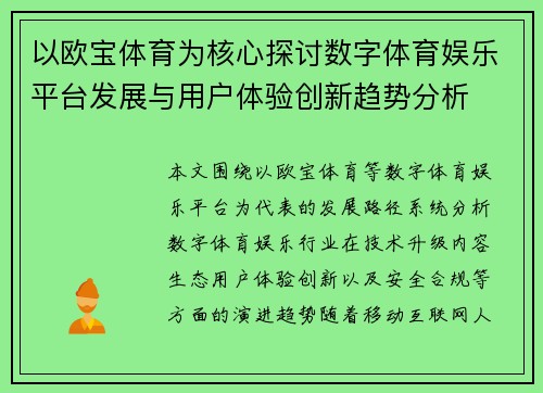 以欧宝体育为核心探讨数字体育娱乐平台发展与用户体验创新趋势分析