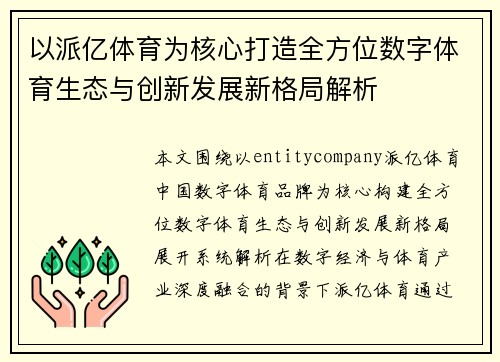以派亿体育为核心打造全方位数字体育生态与创新发展新格局解析