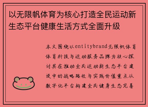 以无限帆体育为核心打造全民运动新生态平台健康生活方式全面升级