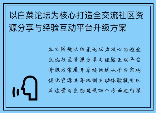 以白菜论坛为核心打造全交流社区资源分享与经验互动平台升级方案 以白菜论坛为核心打造全交流社区资源分享与经验互动平台升级方案