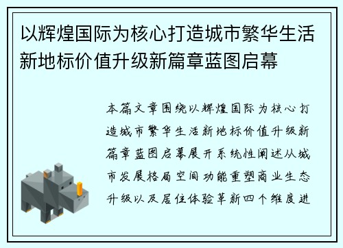以辉煌国际为核心打造城市繁华生活新地标价值升级新篇章蓝图启幕