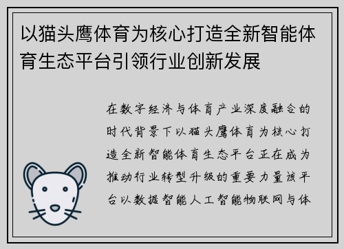 以猫头鹰体育为核心打造全新智能体育生态平台引领行业创新发展